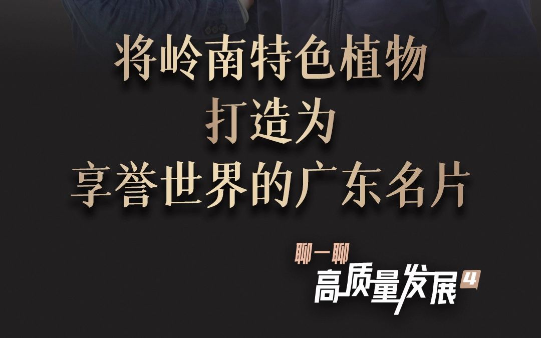 华南国家植物园任海:将岭南特色植物打造为享誉世界的广东品牌|聊一聊高质量发展哔哩哔哩bilibili