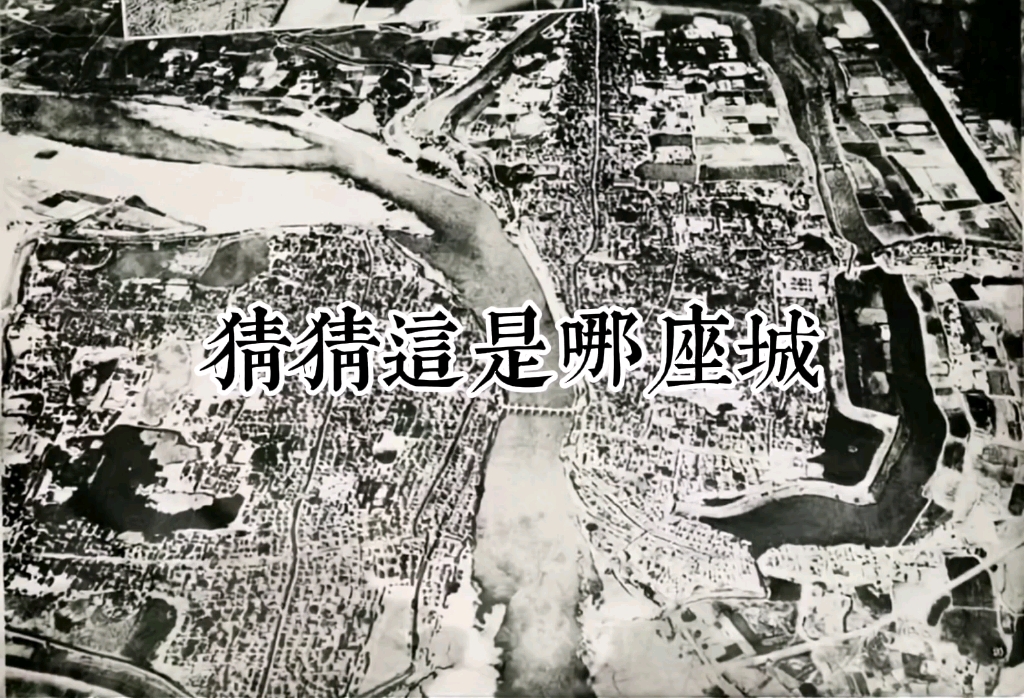 一水中流,双城格局—1938年日寇侵华拍摄光州(潢川)县城哔哩哔哩bilibili