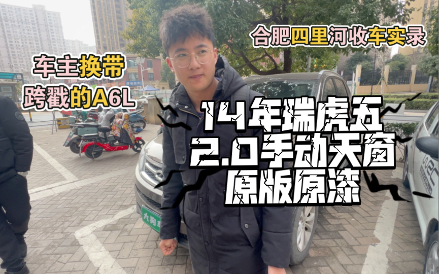 合肥四里河收车实录 14年瑞虎5 手动挡带窗 2.0自吸 14w多公里 原版原漆,保养的很好 可惜再好 价格不合适也不行.哔哩哔哩bilibili