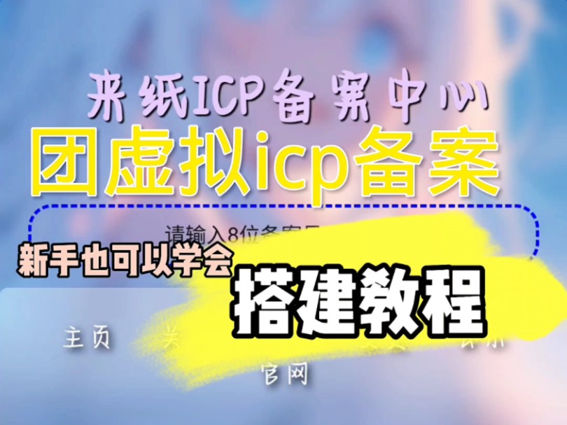 团icp虚拟备案网站怎么搭建,一个视频教会你哔哩哔哩bilibili