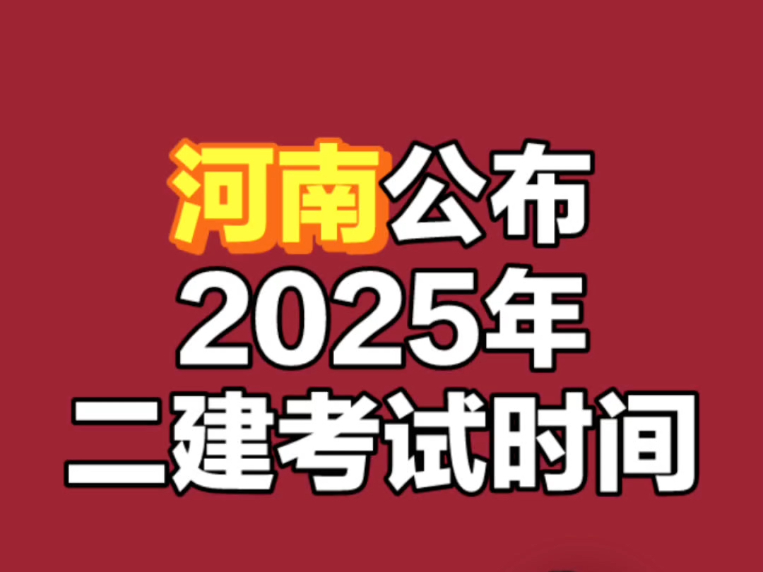 河南公布2025年二建考试时间#二建 #二建考试 #二建公路 #林玉进公路哔哩哔哩bilibili