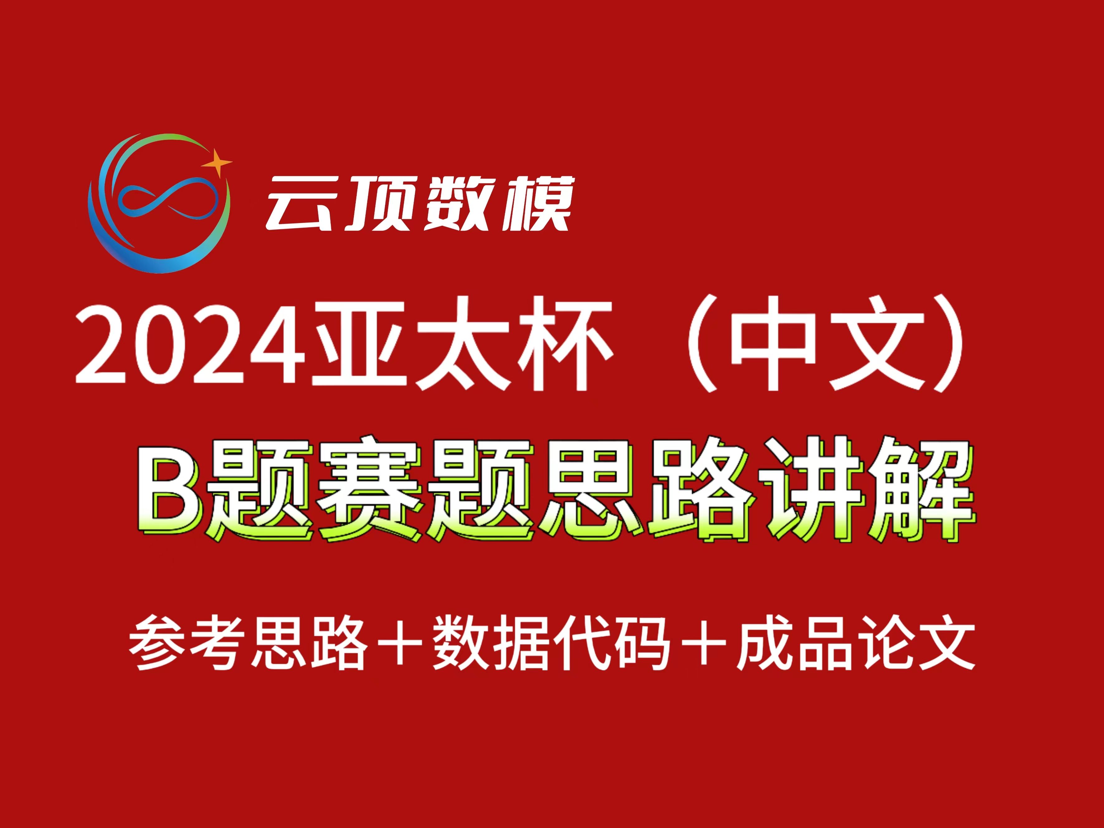 2024第十四届APMCM亚太地区数学建模竞赛(中文赛)B题思路独家讲解哔哩哔哩bilibili