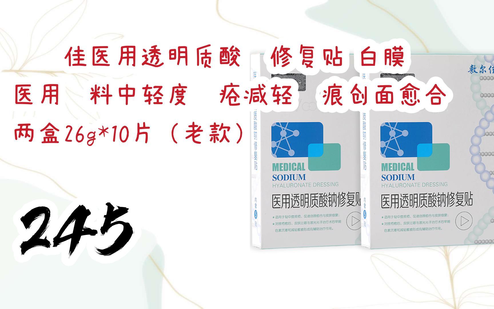 好价别错过|敷尔佳医用透明质酸钠修复贴 白膜 医用敷料中轻度痤疮