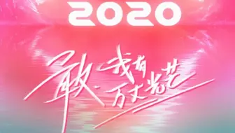 【创造营2020】这 就 是 你 们 选 择 创 造营 2020 的 原 因 吗？