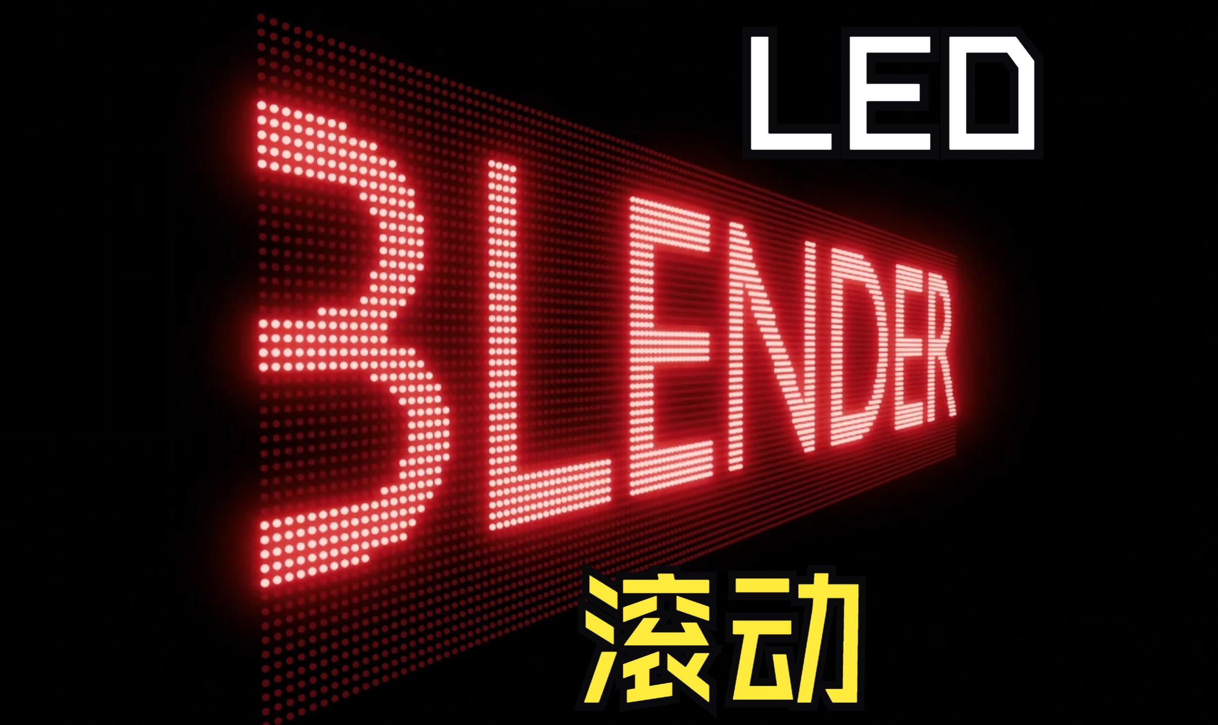 Blender滚动LED横条制作教程!哔哩哔哩bilibili