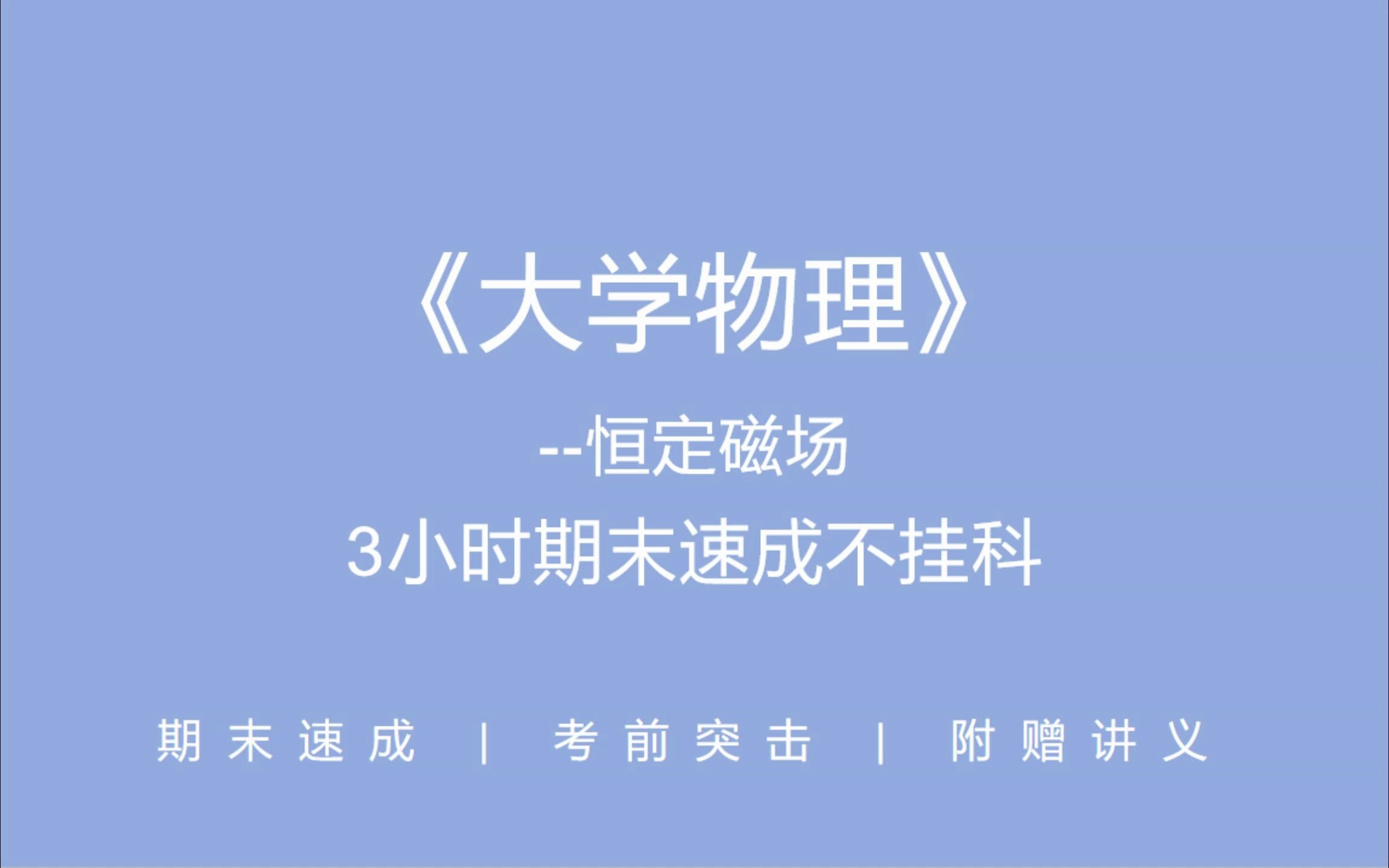 [图]《大学物理--恒定磁场》3小时期末速成不挂科！！ 期末速成 考前突击 附赠讲义