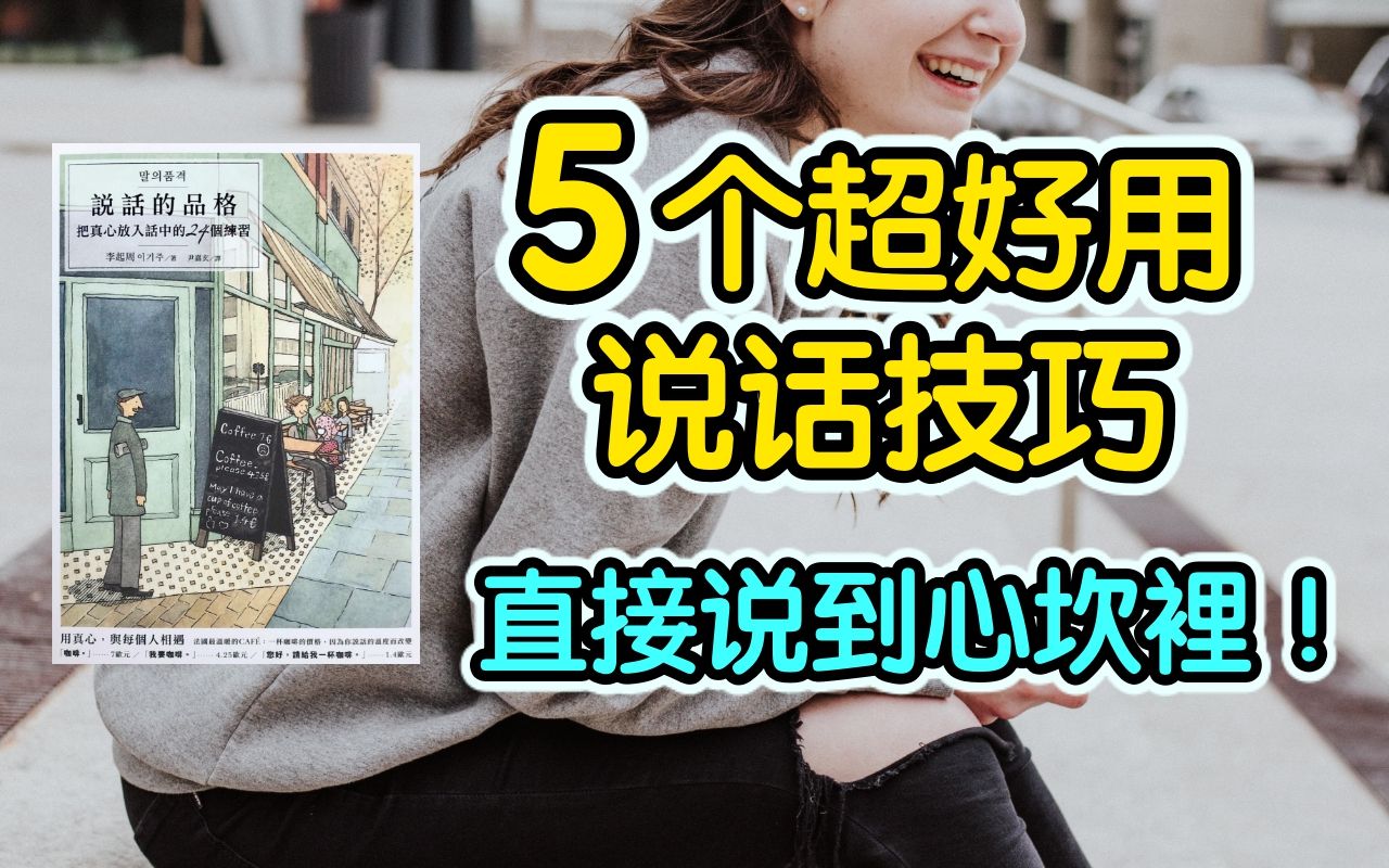 5个超好用的说话技巧,聊到对方心坎里! | 艾尔文哔哩哔哩bilibili