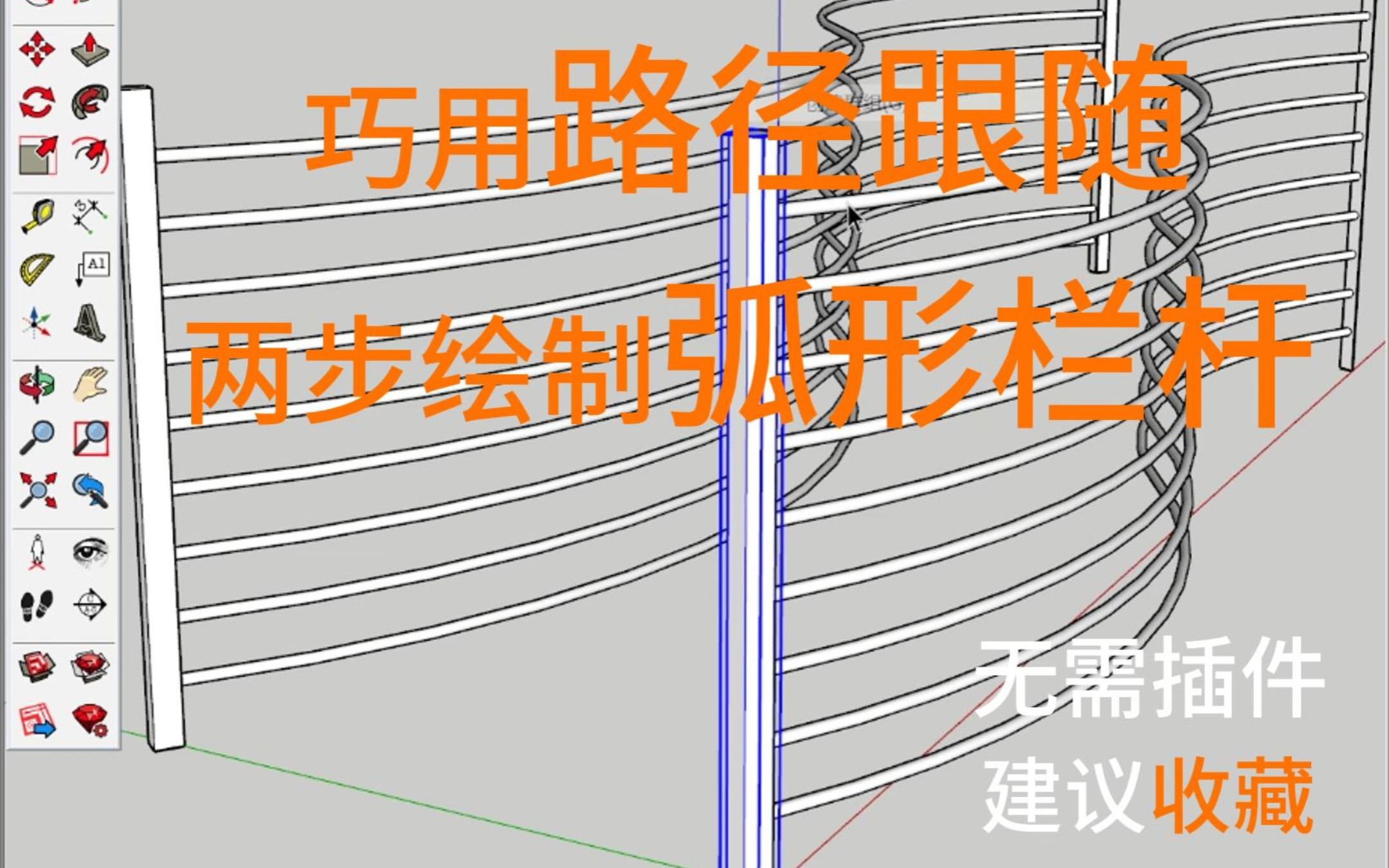 SU巧用路径跟随,两步绘制弧形栏杆哔哩哔哩bilibili