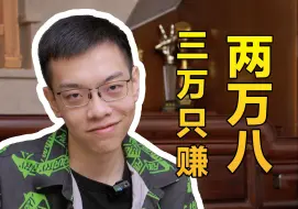 Descargar video: 游戏主播来卖电脑到底能赚多少？