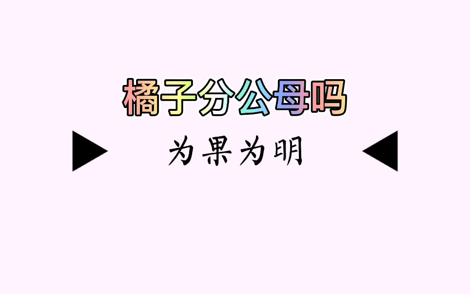 橘子分公母吗?哔哩哔哩bilibili