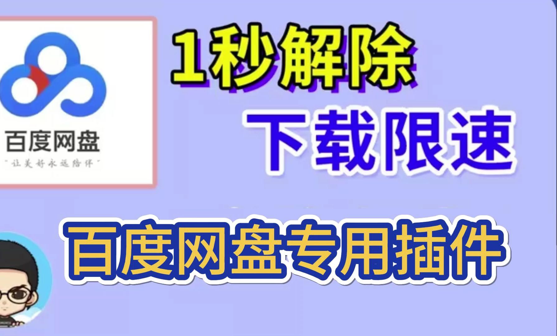 [图]百度网盘下载不限速，亲测好用，秒速下载，一秒解除下载限制！！！