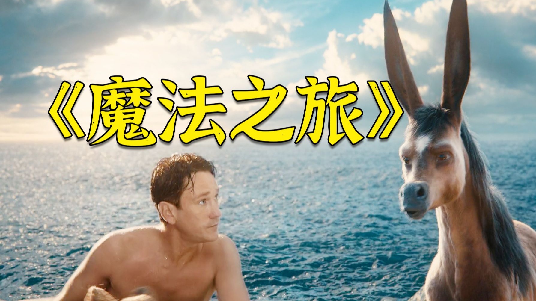 超燃奇幻电影《魔法之旅》，穷小伙意外释放被困的火凤凰，直接走上人生巅峰