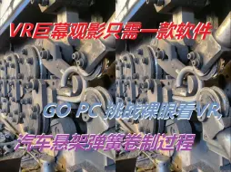 Download Video: 【裸眼VR】拥有VR巨幕其实很简单