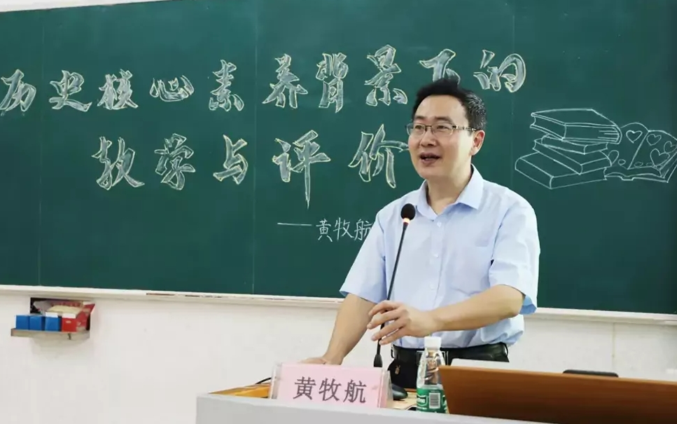 [图]黄牧航：中学历史学科核心素养的分层评价