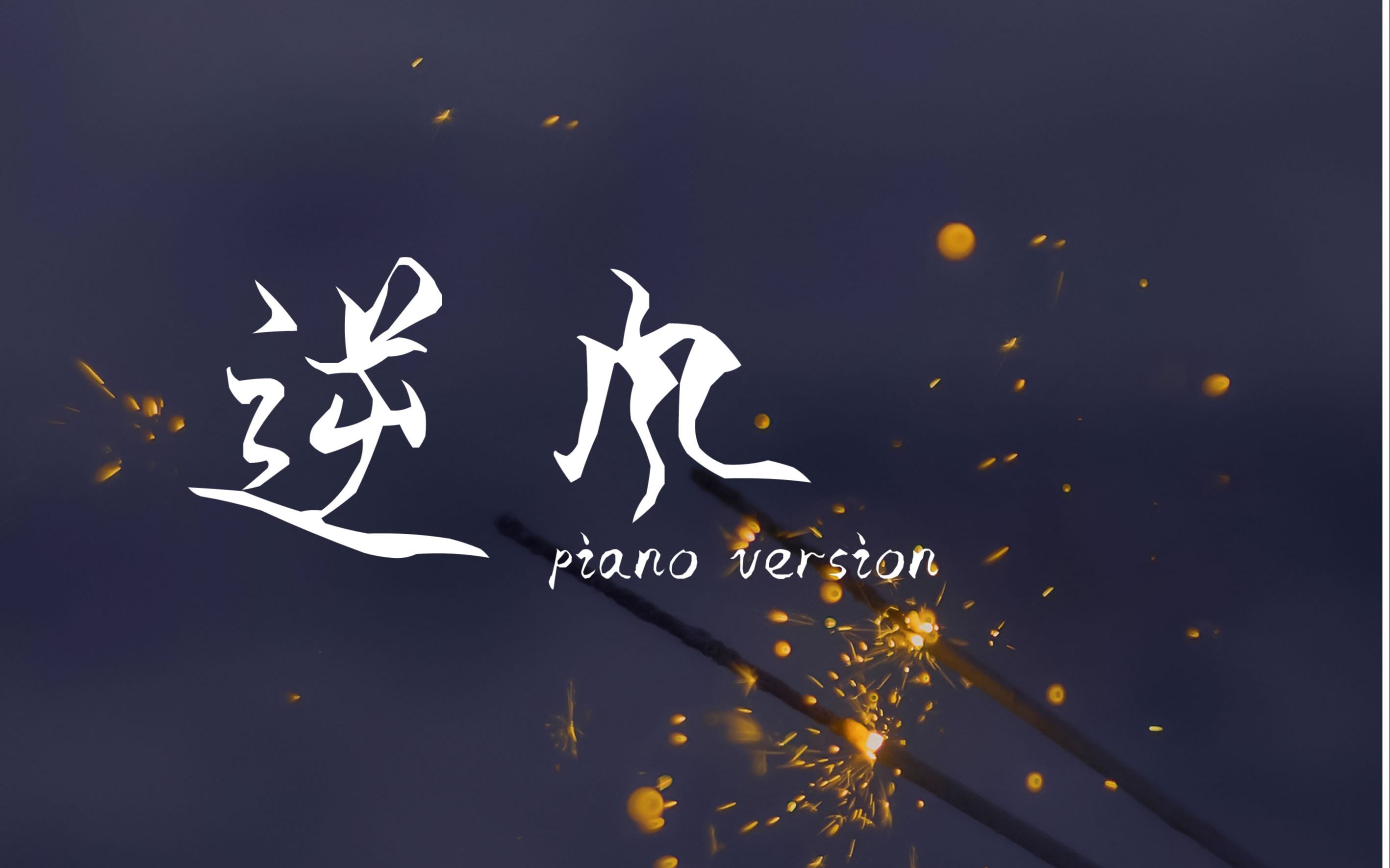 逆风———广播剧《破云》主题曲 钢琴翻弹_哔哩哔哩_bilibili