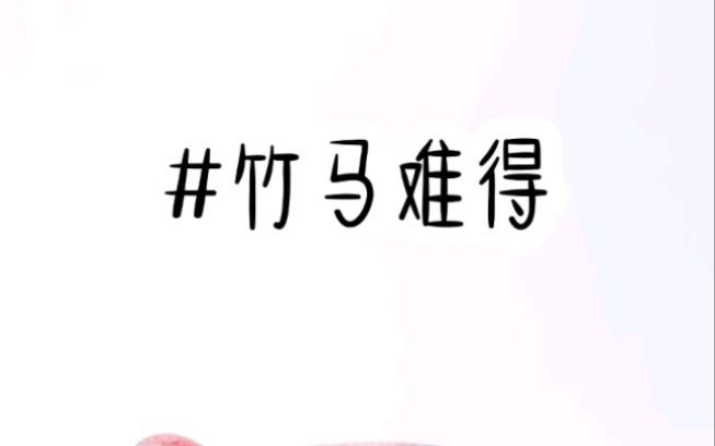 小甜文,养成系.茗《竹马难得》哔哩哔哩bilibili