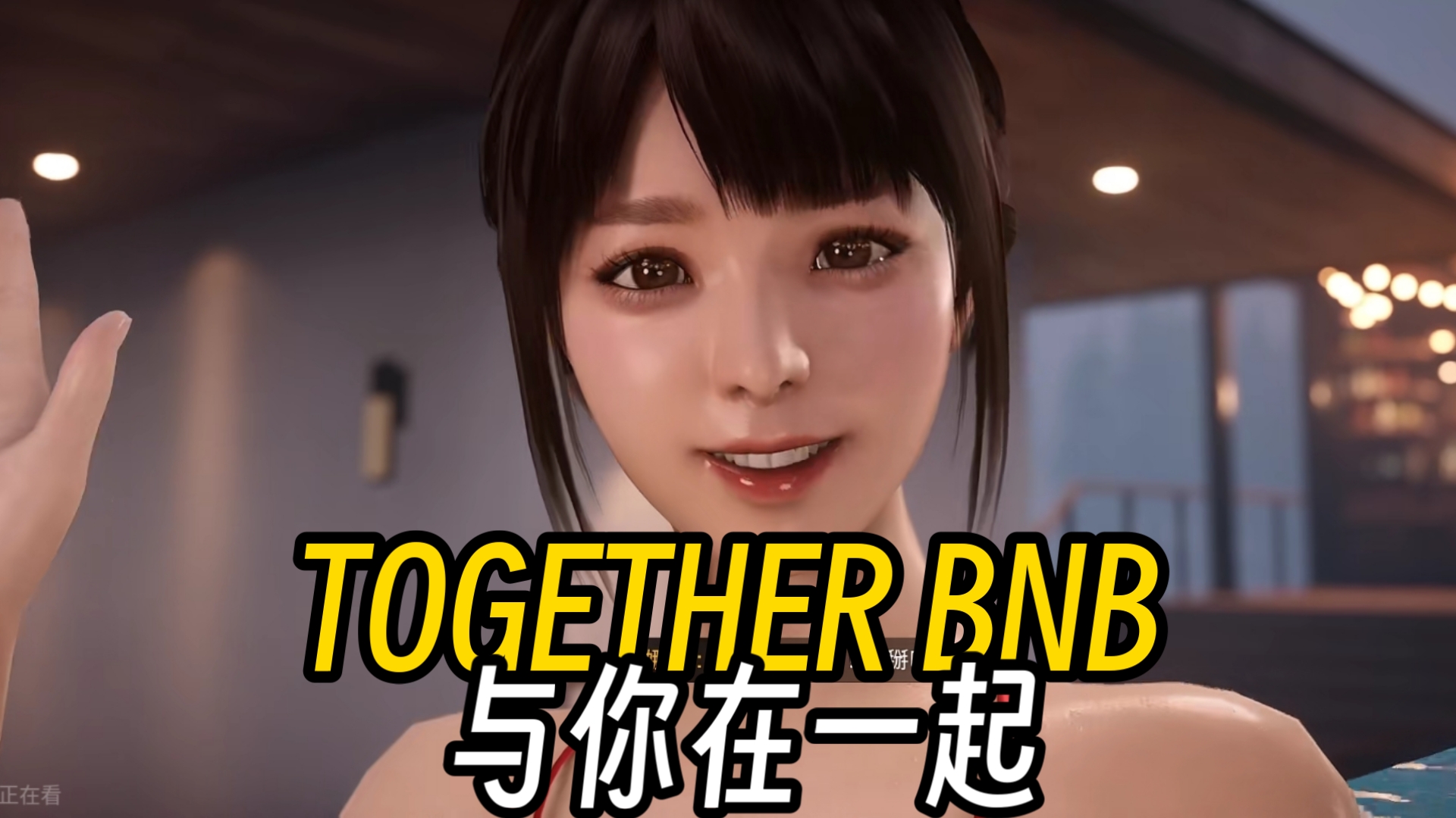 [图]12.19最新版！TOGETHER BNB 与你在一起 豪华中文版＋存档＋懒人安装教程！