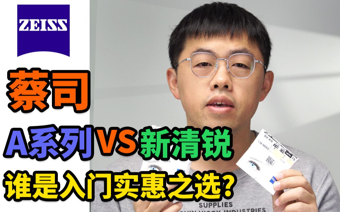 对比蔡司镜片A系列和新清锐,哪款才是入门实惠之选?哔哩哔哩bilibili