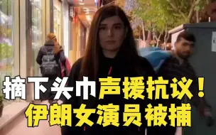 Download Video: 伊朗知名女演员因摘下头巾声援抗议被捕