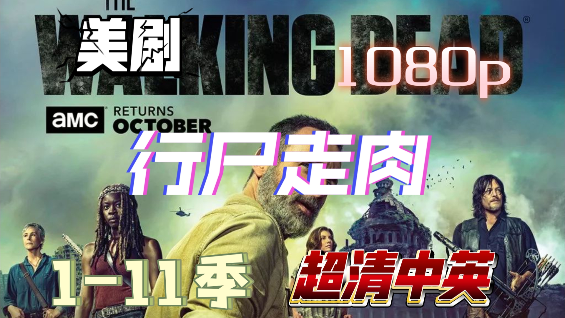 美剧 行尸走肉 1-11季超清中英1080p全集网盘 分享 自取