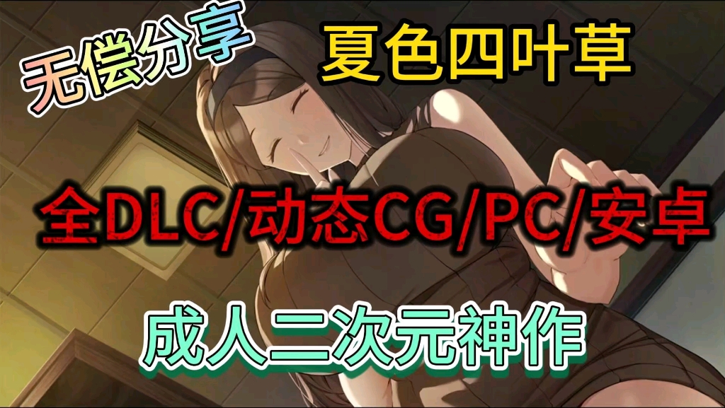 [图]【夏色四叶草】全DLC/动态CG/SLG/安卓/PC附保姆级安装教程解压即玩！！！