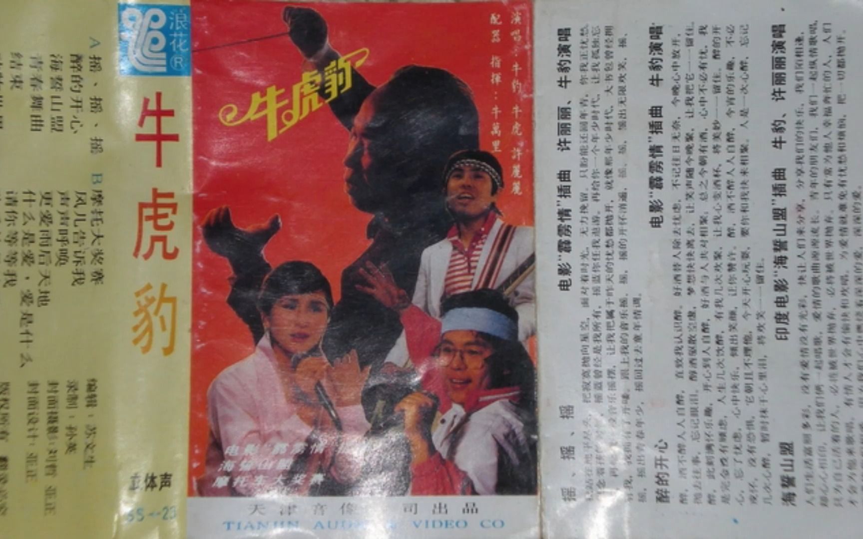 1985年《牛虎豹1》许丽丽.牛虎.牛豹.摇、摇、摇.醉的开心.海誓山盟.结束.动物世界.摩托大奖赛.风儿告诉我.声音呼唤.更爱雨后天地.什么是爱 爱是什么哔哩...