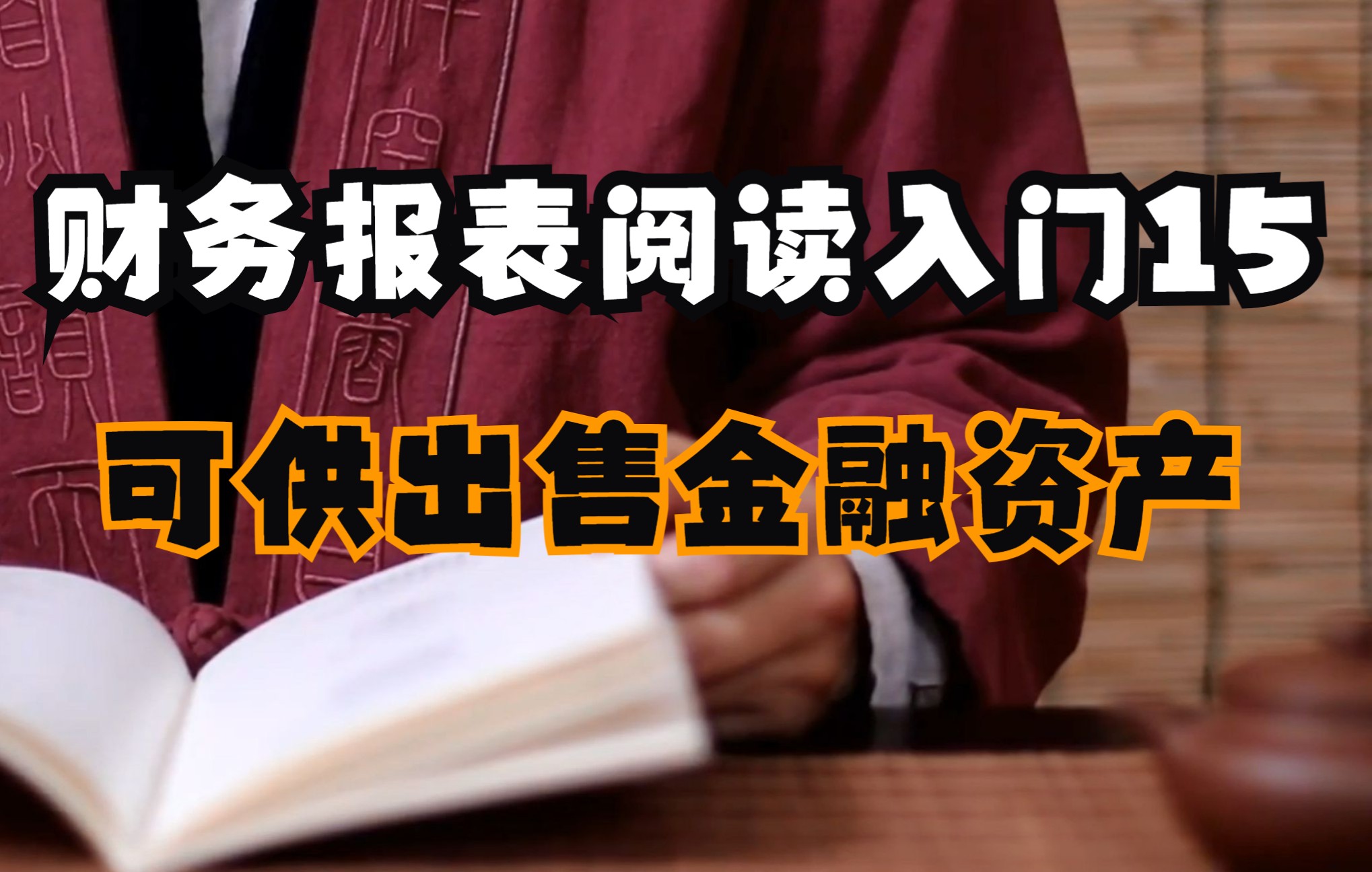 财务报表阅读入门15—可供出售金融资产哔哩哔哩bilibili