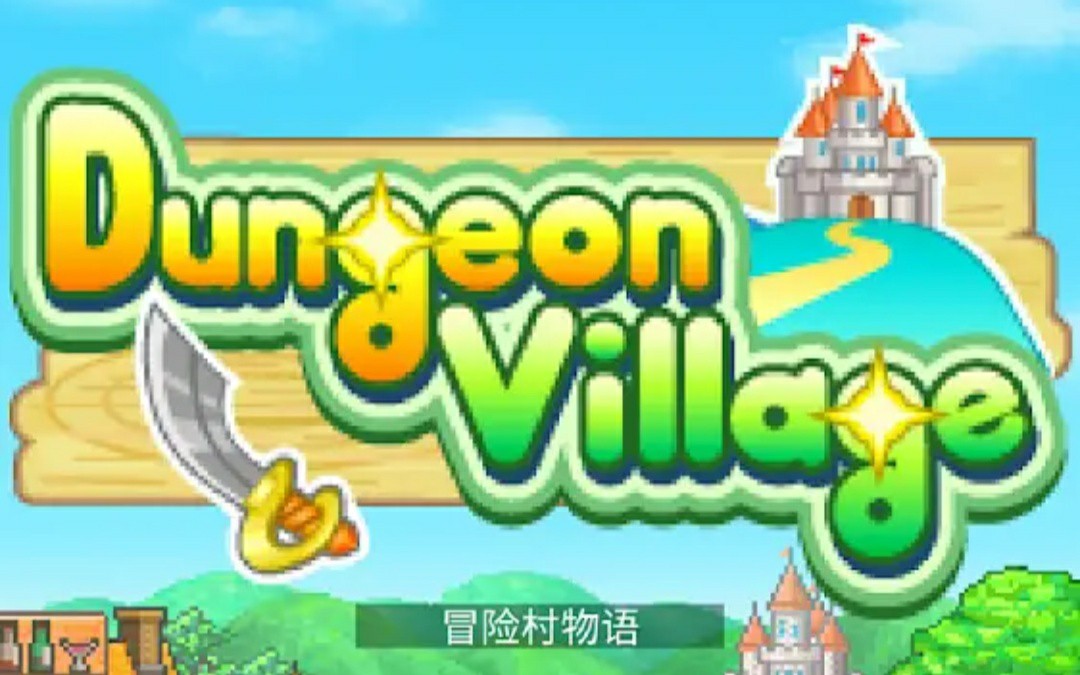 [图]Dungeon Village （冒险村物语/冒险迷宫村） 1 Star Normal 8:59