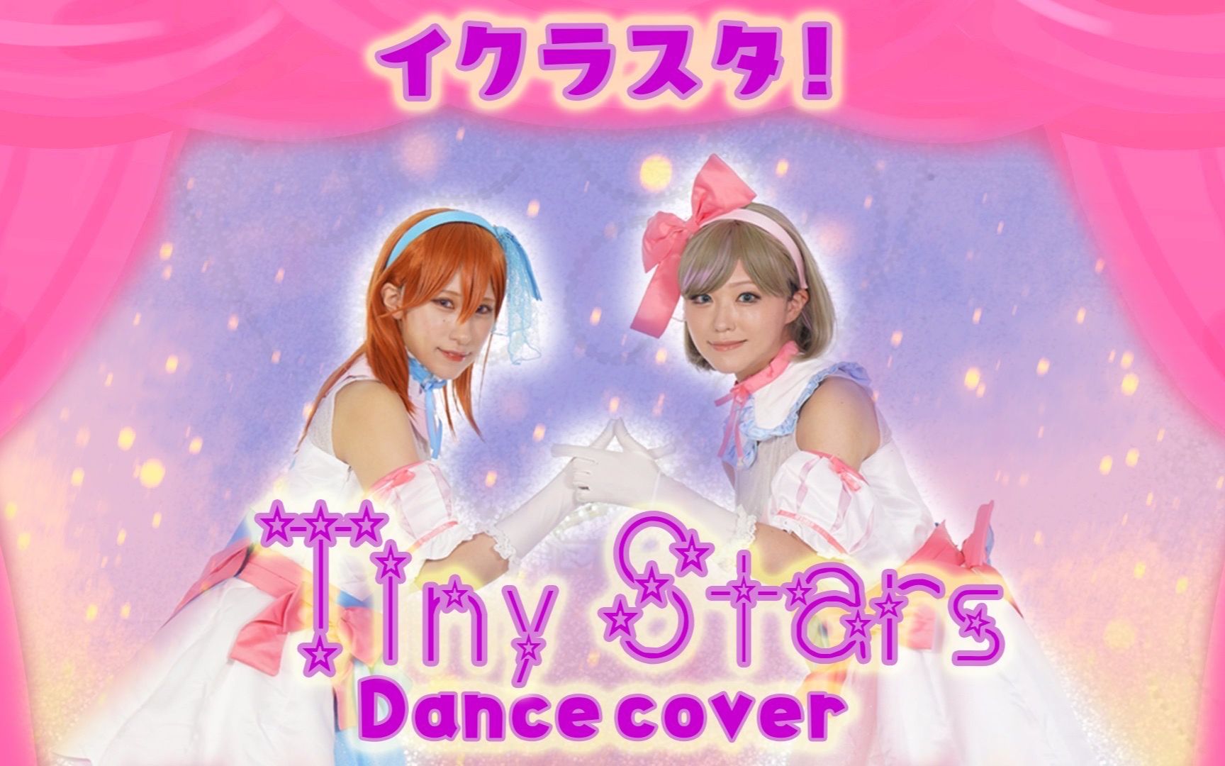 Tiny Stars 小星星 cos翻跳 伊克拉星团!(イクラスタ!) Love Live!Superstar!! Liella! 星团翻跳哔哩哔哩bilibili