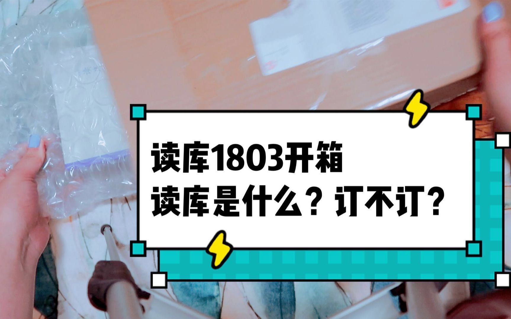 【Anne】读库开箱1803 | 什么是读库? | 是否要订?| 是否适合你?哔哩哔哩bilibili