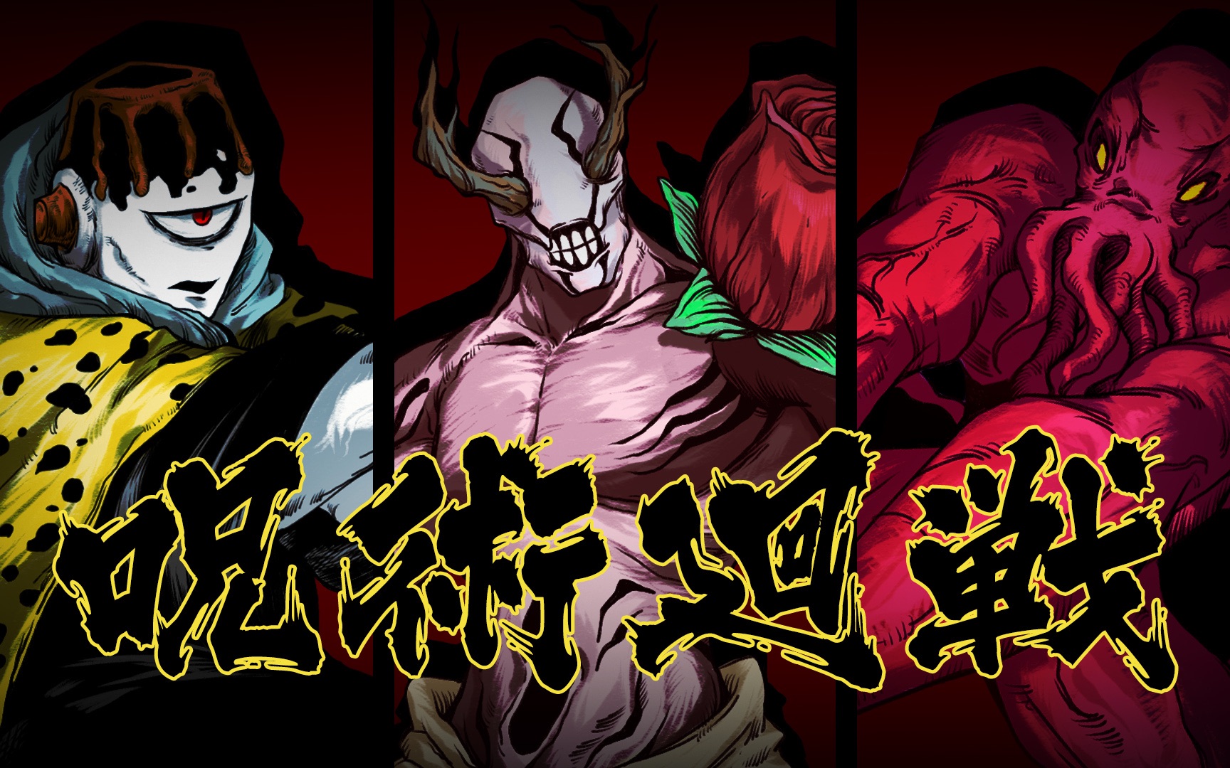 【咒术回战手书/咒灵向】我们才是真正的人