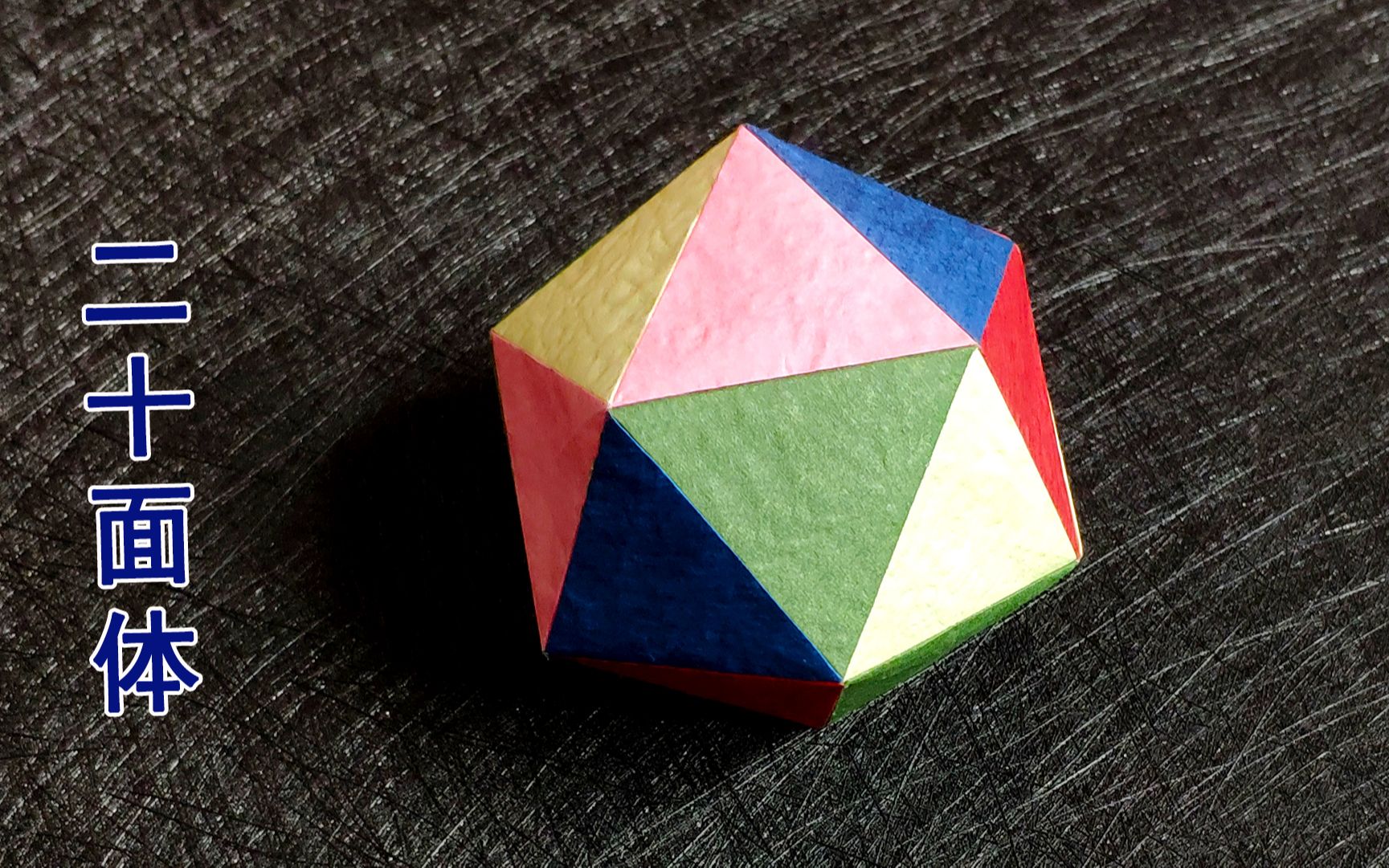 十二面体折纸图解图片