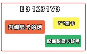 Download Video: 显卡升级 E3 1231V3 最高能带动什么显卡 到底配什么显卡好？