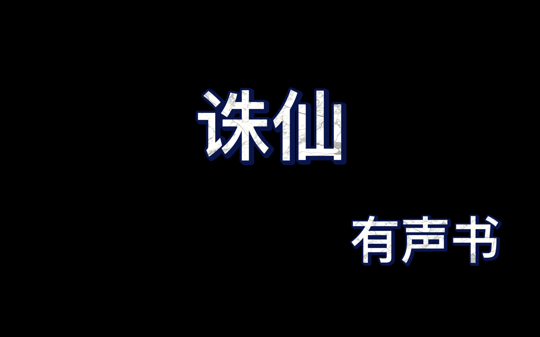 [图]诛仙1-100（全284集）