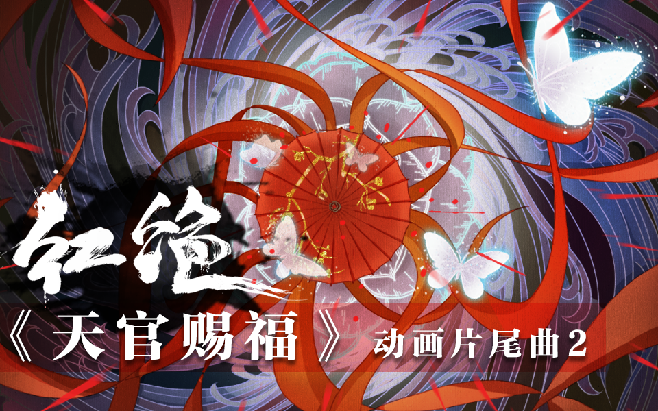 扒谱天官赐福新片尾曲红绝简谱对照