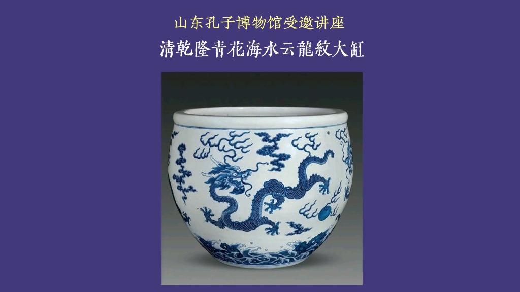 清乾隆青花海水云龙纹大缸——山东孔子博物馆受邀讲座#古代艺术