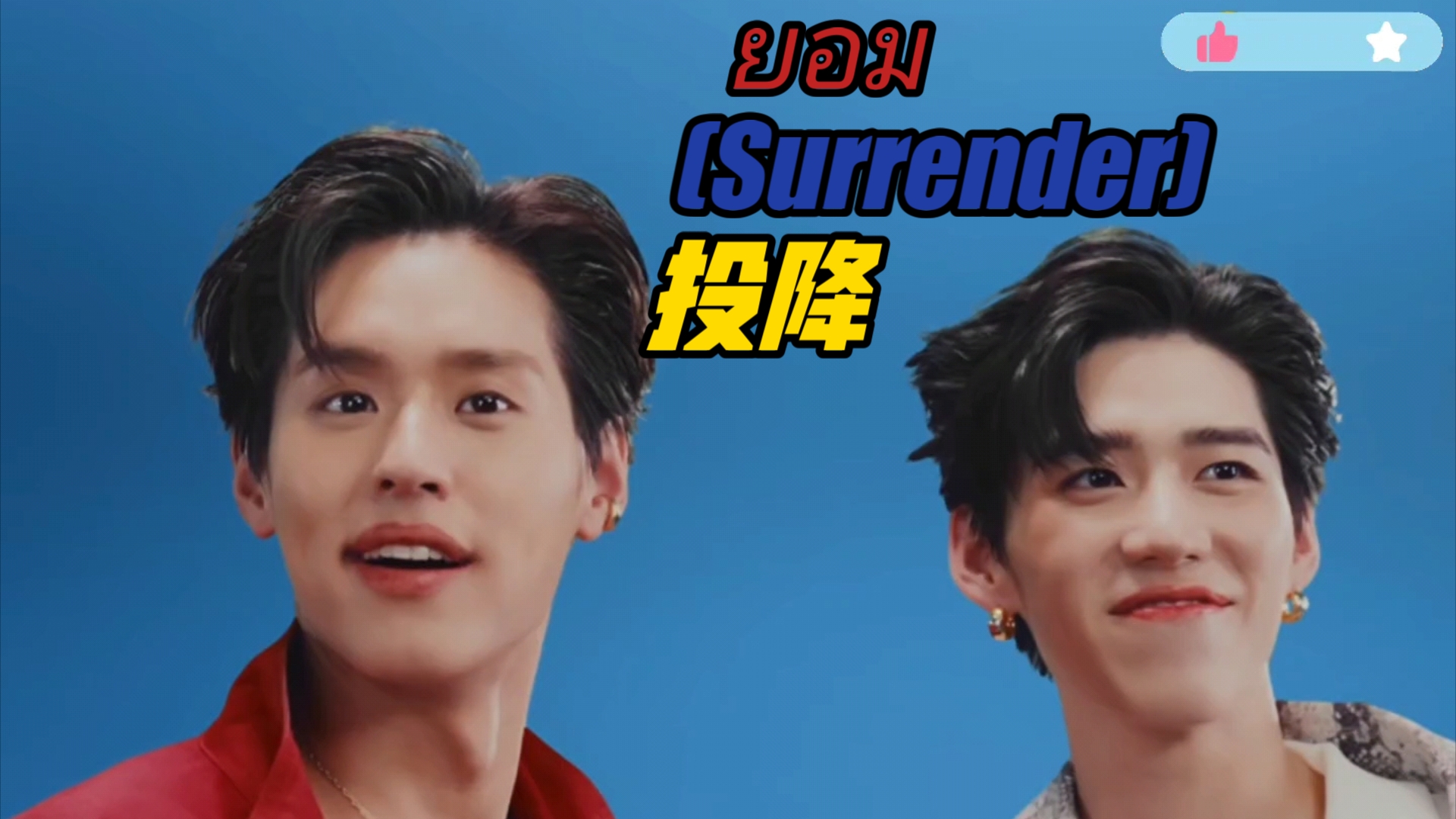 泰国小曲《ยอม (Surrender)》来自BKPP,中文译名投降.这么多年过去终于又发行双人单曲了.大家快来啊,甜死个人!周一,祝大家有个超级无敌好心...