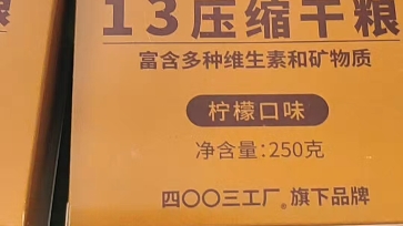 13经典盒装压缩干粮来了~六种口味总有一种适合你~哔哩哔哩bilibili