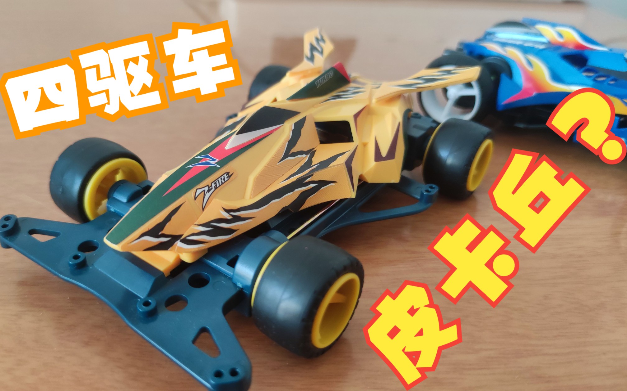 【模玩分享】韩国爱德美四驱车 魔改电鲨—黄色皮卡丘