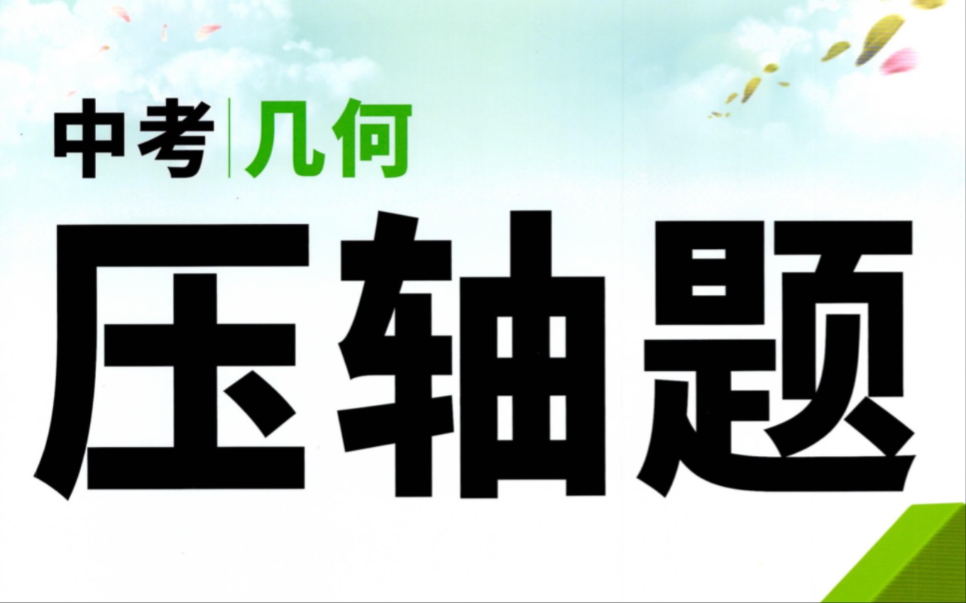 [图]2023版万唯中考数学压轴题几何分册（持续更新中）