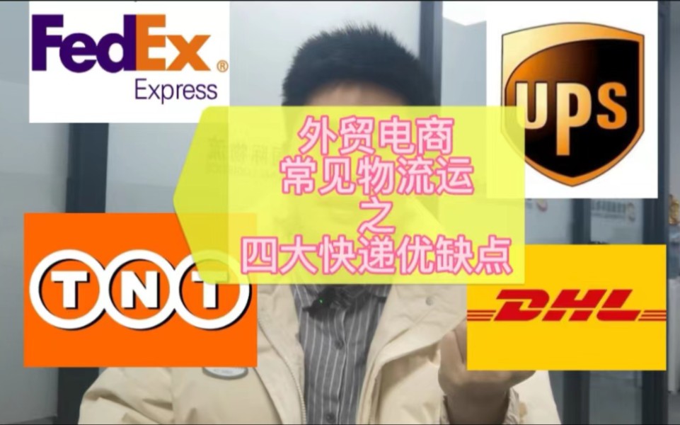 国际四大快递:Fed、TNT、UPS、DHL优劣势分析哔哩哔哩bilibili