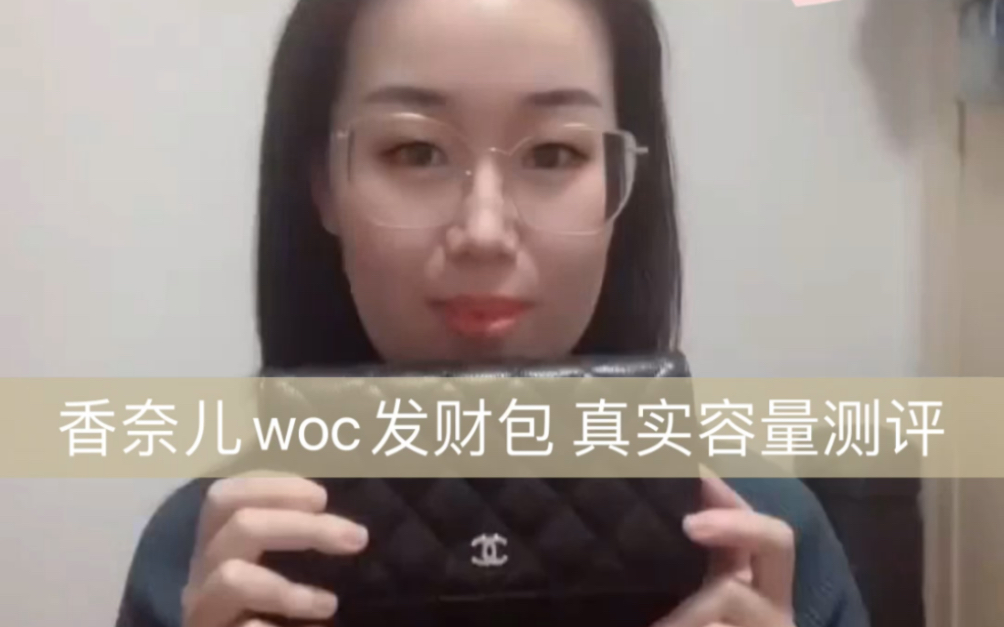 香奈儿woc发财包 不同背法+真实容量测评哔哩哔哩bilibili