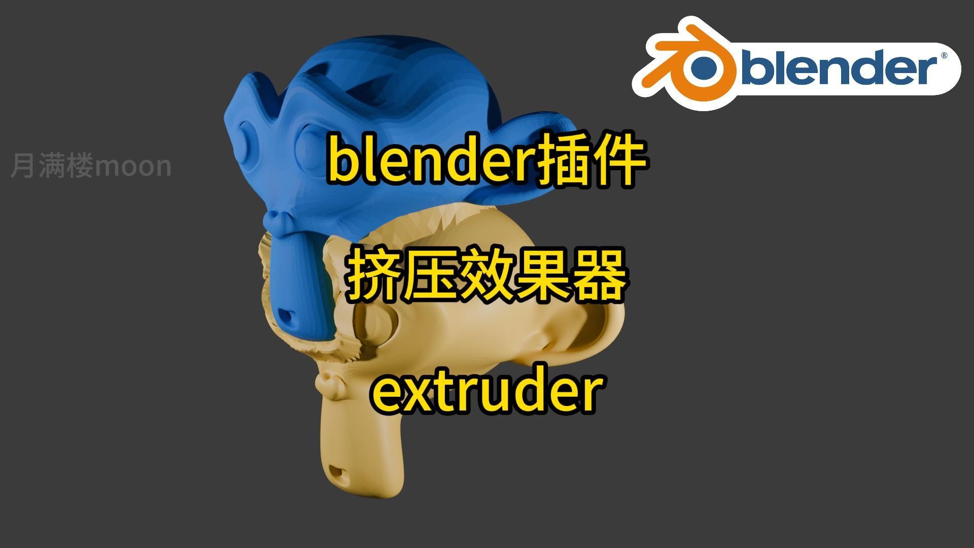 blender插件 extruder 挤压效果器插件【月满楼】哔哩哔哩bilibili