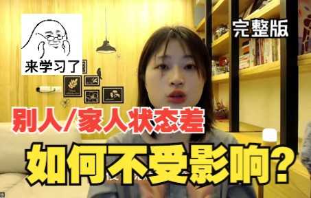 [图]别人家人状态不好，如何保护自己？如何不在意丶不受别人想法干扰？完整版~亚蒂丝说