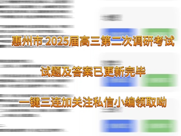 解析完毕!惠州二调暨惠州市 2025届高三第二次调研考试哔哩哔哩bilibili