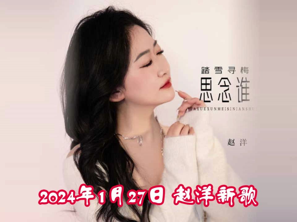 2024年1月27日赵洋新歌《踏雪寻梅思念谁》