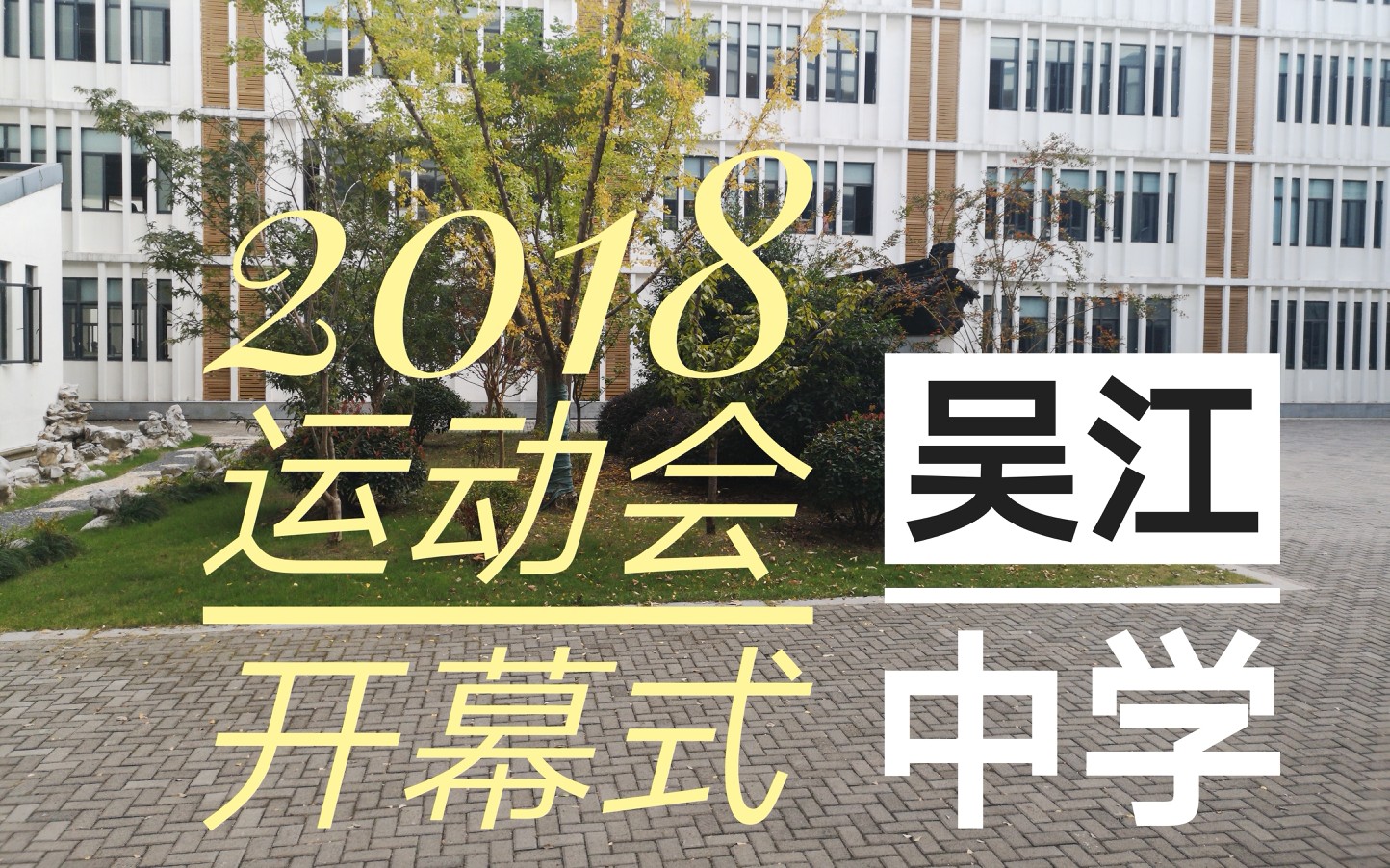 [吴江中学]2018吴江中学暨苏州湾实验中学运动会开幕式哔哩哔哩bilibili