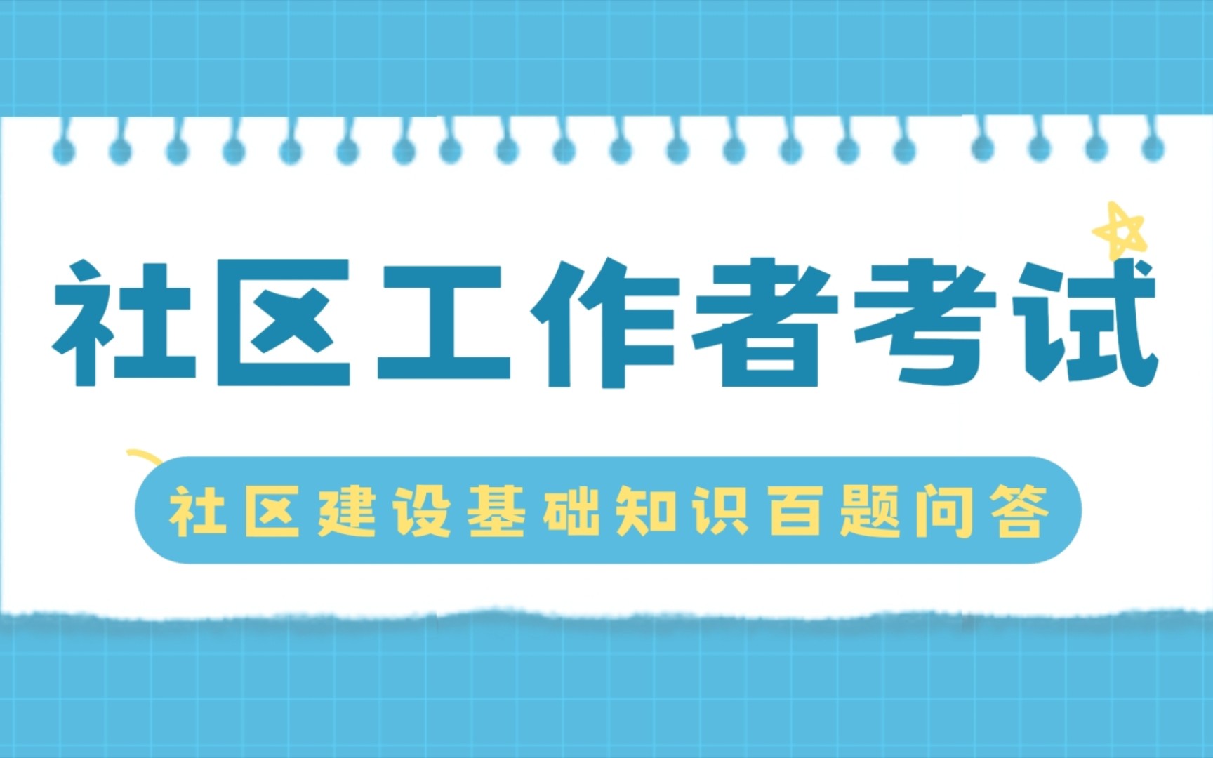 【2023社区工作者】社区招聘基础知识百题问答,要考的都在这里啦,AI阅读无痛背书,一题一答,三天背完,一次进面哔哩哔哩bilibili