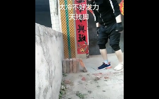 传统武术天残脚空脚踢砖头脚掌破坏者