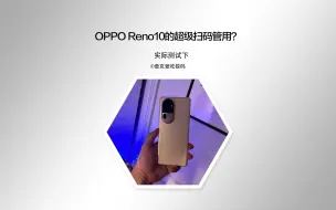 Tải video: OPPO Reno10系列的超级扫码功能用了就回不去了，另附教程！